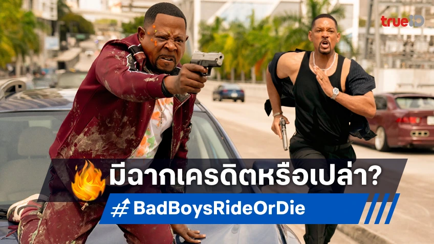 การกลับมาอีกครั้งเป็นหนที่ 4 ของคู่หูขวางนรกใน Bad Boys: Ride or Die คู่หูขวางนรก: ลุยต่อให้โลกจำ ที่ วิล สมิธ กับ มาร์ติน ลอว์เรนซ์ ออกมาวาดลวดลายจับปืนบ