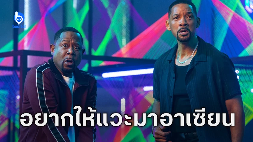 มือเขียนบทอยากให้ "Bad Boys 5" เดินเรื่องในต่างประเทศ อาจเป็นเอเชียตะวันออกเฉียงใต้