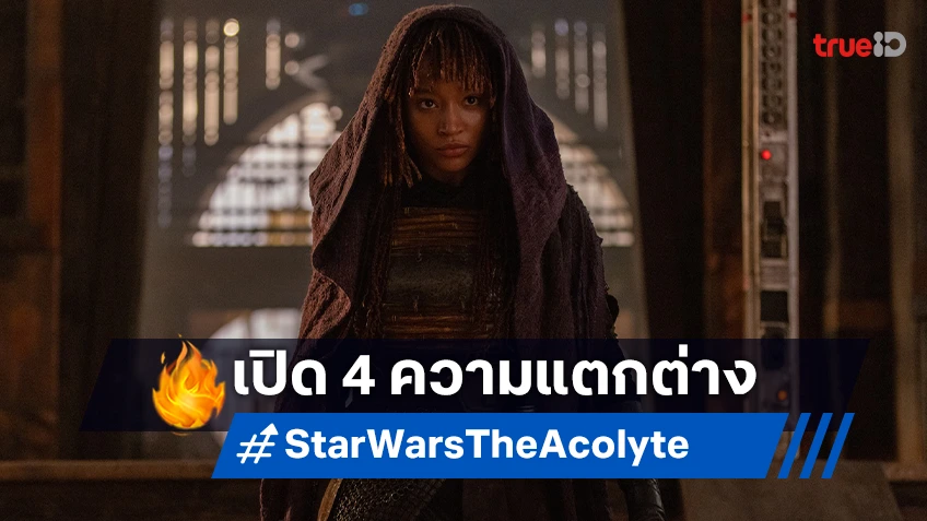 เปิด 4 ความแตกต่างของ "Star Wars: The Acolyte" ที่ทุกคนไม่ควรพลาด สตรีมแล้ววันนี้