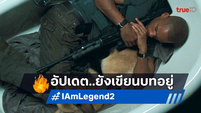 ไมเคิล บี. จอร์แดน อัปเดตล่าสุด "I Am Legend 2" บทหนังยังเขียนและไปได้สวยอยู่