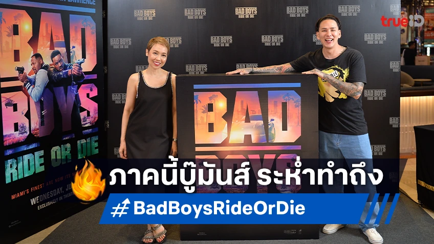 แอ็คชั่นมันส์ ระห่ำทำถึง! โซนี เปิดตัว "Bad Boys: Ride or Die" โรงหนังกลางกรุง