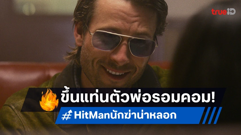"Hit Man นักฆ่า น่าหลอก" ดัน เกลน พาวเวลล์ ขึ้นแท่นเจ้าพ่อรอมคอมแห่งศักราช