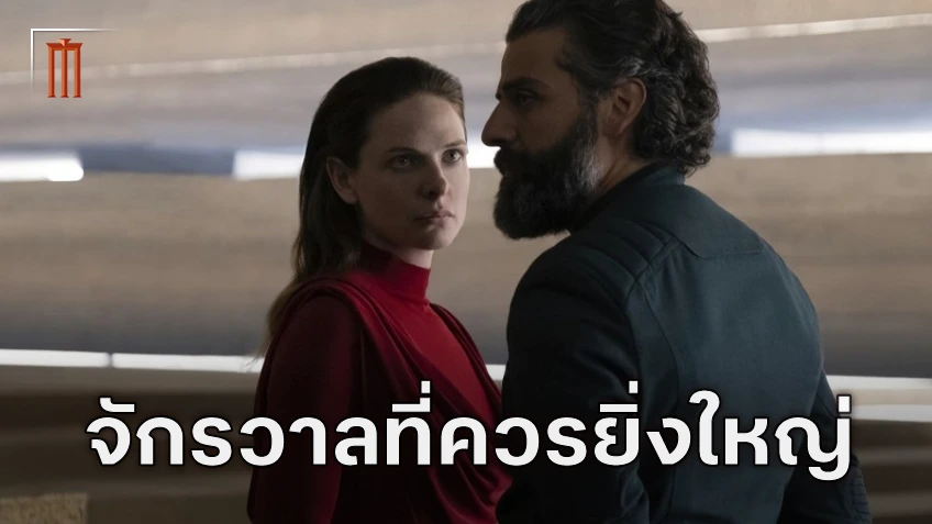 รีเบ็คก้า เฟอร์กูสัน ตั้งความหวัง อยากเห็น "Dune" กลายเป็นแฟรนไชส์ใหญ่เหมือน Star Wars