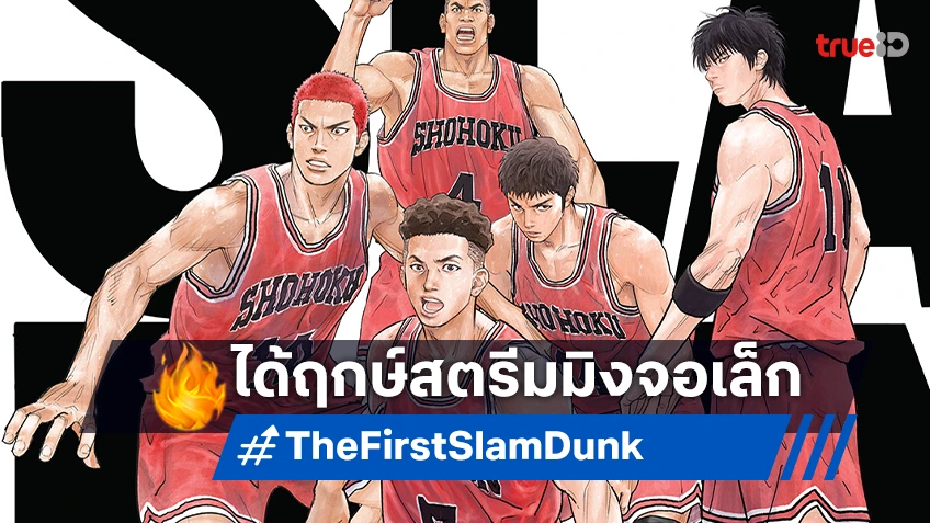 อนิเมะครองใจผู้ชมทั่วโลก "The First Slam Dunk" ได้ฤกษ์สตรีมลงจอเล็ก