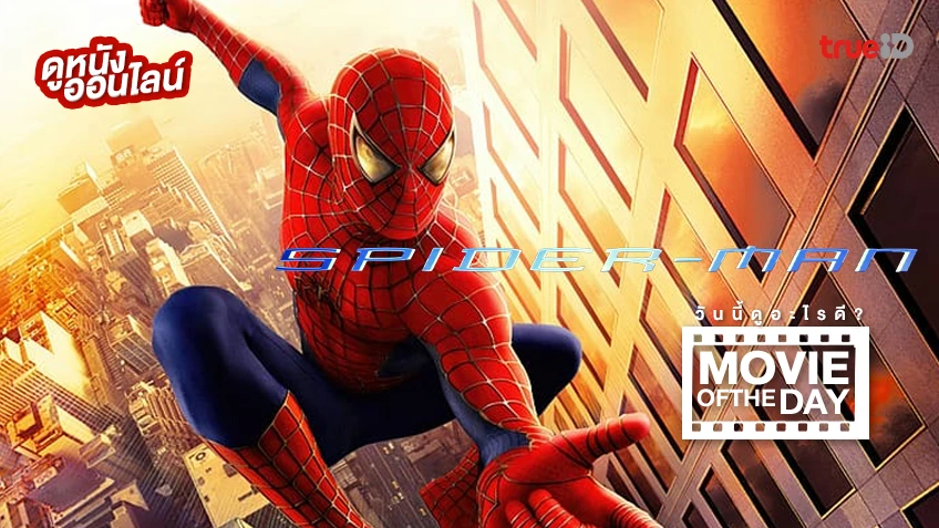 Spider Man ไอ้แมงมุม (2002) - หนังน่าดูที่ทรูไอดี (Movie of the Day)