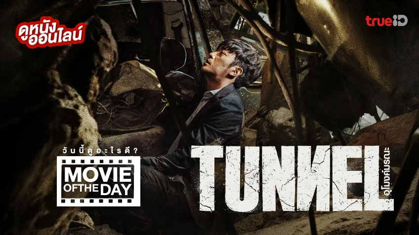 Tunnel อุโมงค์มรณะ - หนังน่าดูที่ทรูไอดี (Movie of the Day)