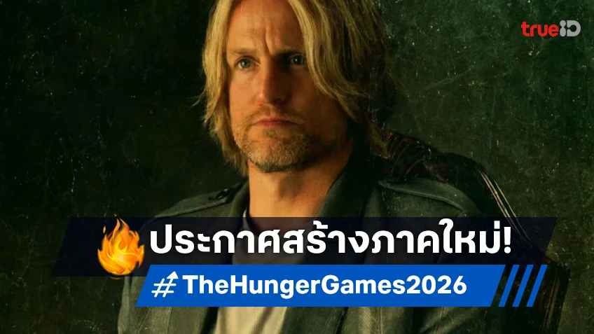 ไลออนส์เกต ประกาศสร้างภาคต้น "The Hunger Games ภาคใหม่" เล็งฉายปี 2026