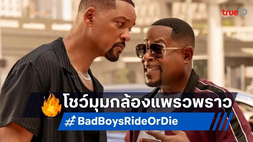 "Bad Boys: Ride or Die" โชว์ลีลาบู๊ใส่เทคนิค งัดใช้ Snorricam สร้างอินเนอร์