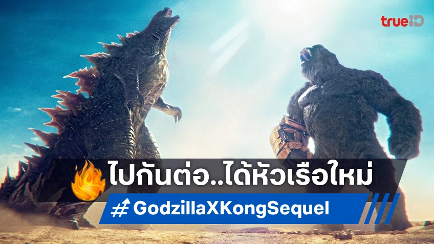 หนังภาคต่อ "Godzilla x Kong" ได้ตัวผู้กำกับคนใหม่ ใส่เกียร์เร่งสร้าง..ไปกันต่อ!