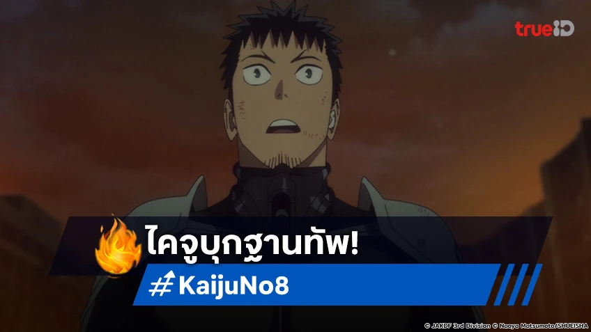 พรีวิวอนิเมะ Kaiju No.8 EP.9 ไคจูกลุ่มใหม่ บุกทำลายฐานทัพ