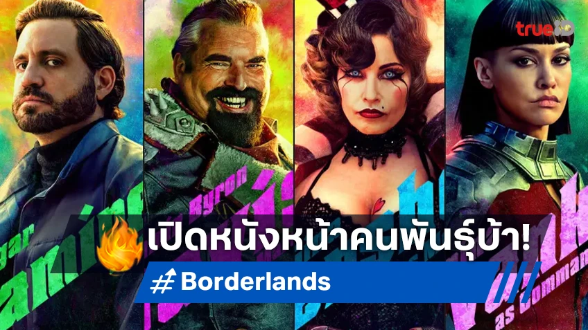 เปิดหนังหน้าเหล่าคนพันธุ์บ้า ล่าขุมทรัพย์สุดขอบจักรวาลใน "Borderlands"