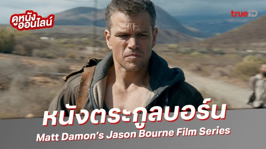 แมตต์ เดม่อน แอ็กชันฮีโร่สุดเท่ ในหนังตระกูล "Jason Bourne"