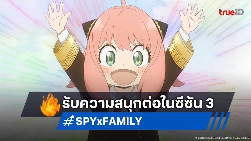 รอได้เลย! อนิเมะ SPY x FAMILY ประกาศสร้างซีซัน 3 เรื่องนี้การันตีความฮา