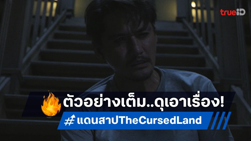 อนันดา-เจนนิษฐ์ ย้ายบ้านใหม่ รับมืออาถรรพ์กลางดงแขกดุเอาเรื่องใน "แดนสาป The Cursed Land"