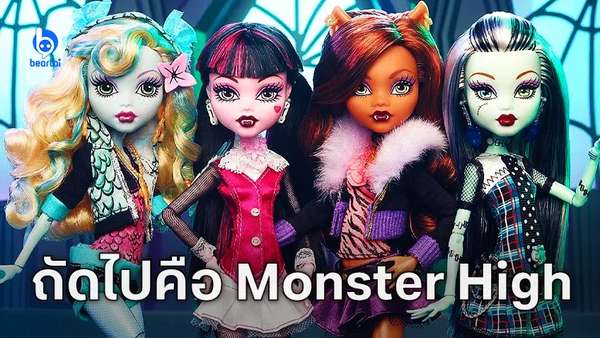 Mattel กำลังพัฒนาหนังจากตุ๊กตา "Monster High" หลังความปังของ Barbie