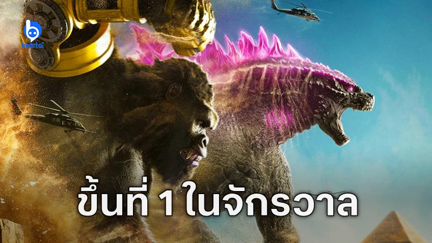 "Godzilla x Kong: The New Empire" ทุบสถิติ ทำเงินสูงสุดในจักรวาล Monsterverse
