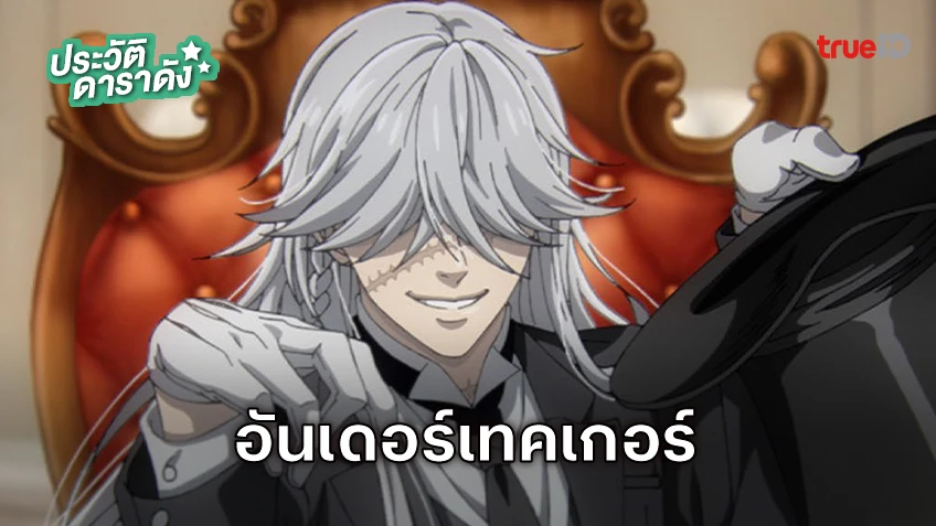 ประวัติ อันเดอร์เทคเกอร์ Black Butler คนลึกไขปริศนาลับ