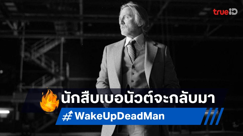 "Wake Up Dead Man: A Knives Out Mystery" เริ่มถ่ายทำกับทีมนักแสดงเนืองแน่น