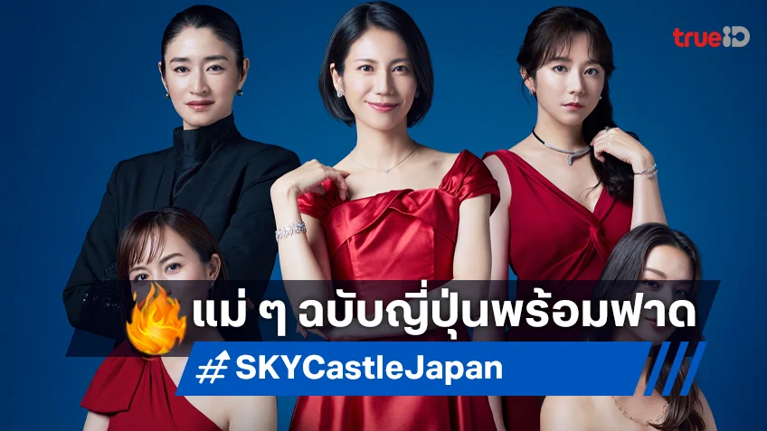 เปิดโฉมแรก "SKY Castle" เวอร์ชันญี่ปุ่นรีเมค ประชันนักแสดงตัวแม่