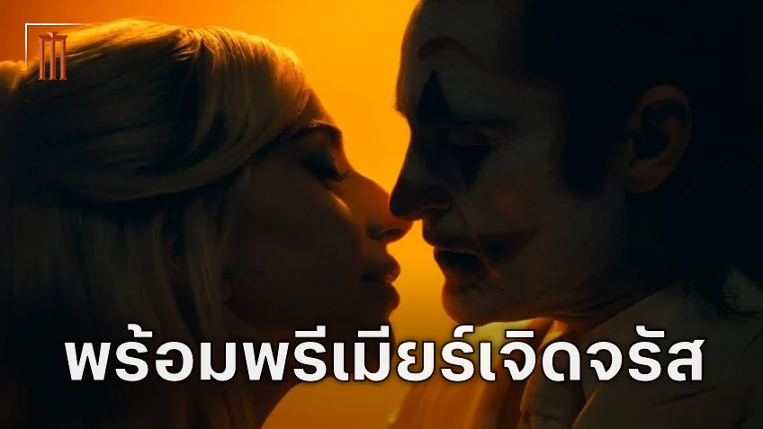 "Joker: Folie à Deux" จะเข้าฉายรอบปฐมทัศน์ที่เทศกาลภาพยนตร์เวนิชประจำปีนี้