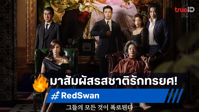 ร่วมไขคดีฆาตกรรมข้ามชาติ ประชันรสชาติรักทรยศใน “Red Swan” คิมฮานึล ปะทะ เรน