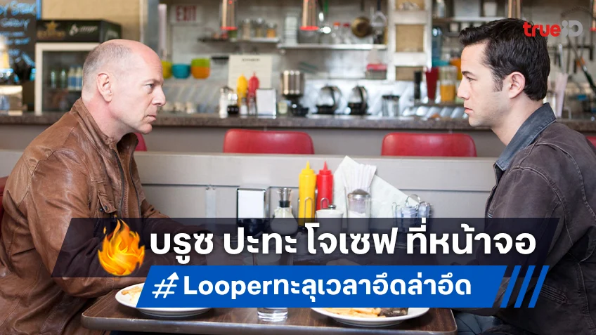 ล่าข้ามเวลา “Looper" กับ บรูซ วิลลิส และ โจเซฟ กอร์ดอน ที่ทรูโฟร์ยู ช่อง 24