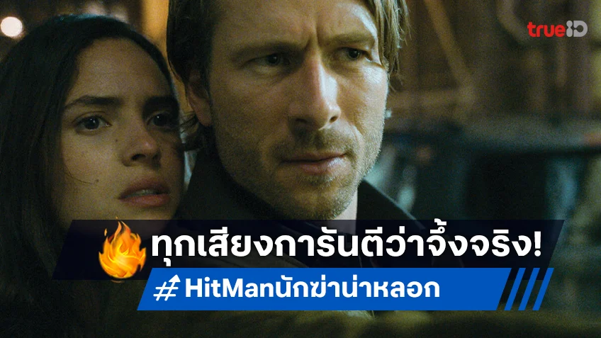 บันเทิงของแท้ โดนใจของจริง! “Hit Man นักฆ่าน่าหลอก” กวาดคำชมถล่มทลายรอบสื่อเมืองไทย