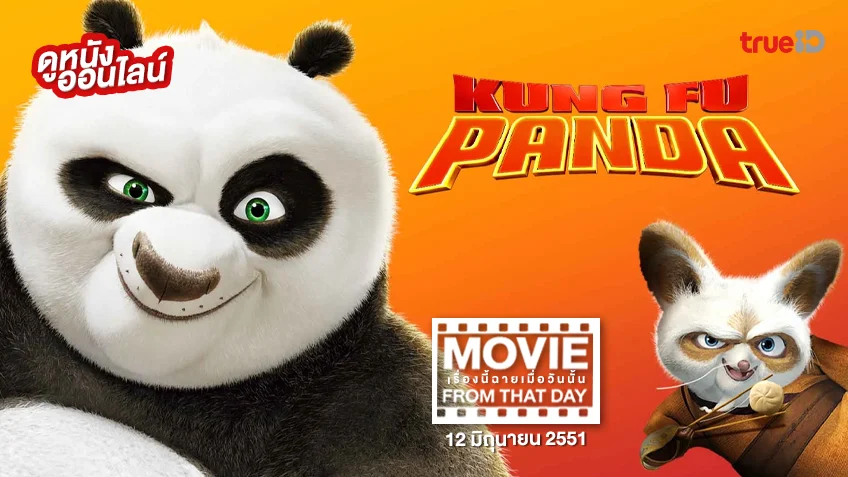 Kung Fu Panda จอมยุทธ์พลิกล็อค ช็อคยุทธภพ - หนังเรื่องนี้ฉายเมื่อวันนั้น (Movie From That Day)