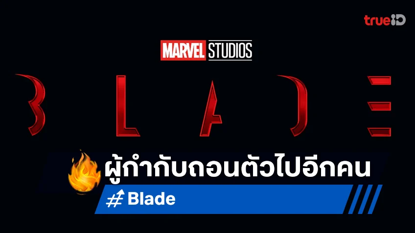 จะได้ดูกี่โมง? หนังมาร์เวล "Blade" ผู้กำกับถอดตัวจากโปรเจกต์ไปอีกคนแล้ว