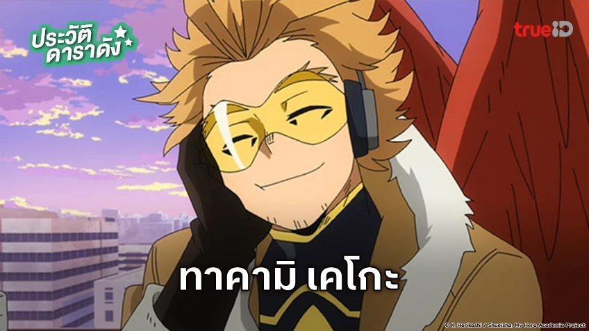ประวัติ ทาคามิ เคโกะ (ฮอว์กส์) อนิเมะ My Hero Academia