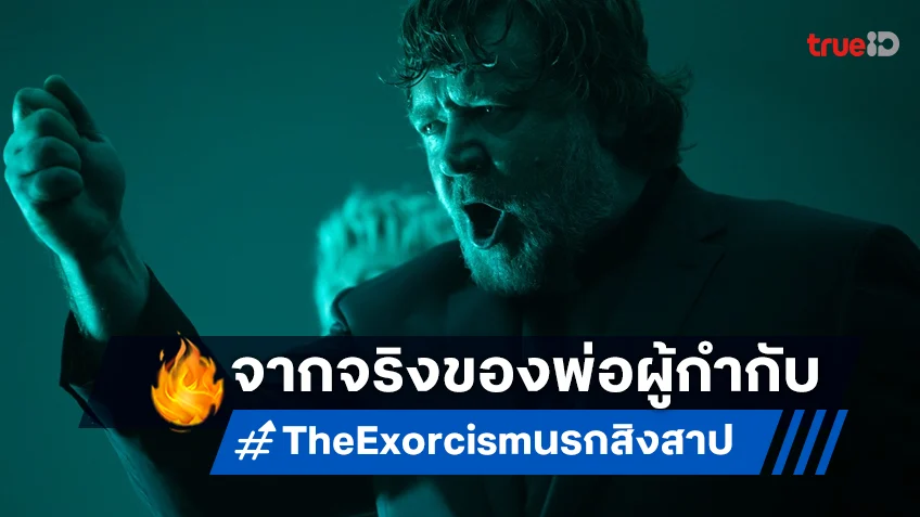 จากเรื่องสยองของจริงสู่แรงบันดาลใจเป็นหนังจอใหญ่ใน “The Exorcism นรก สิง สาป”