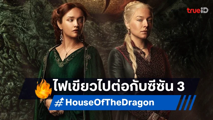 เอชบีโอ ไฟเขียวสร้างต่อ "House of the Dragon ซีซัน 3" มั่นใจจะปังไม่เปลี่ยนแปลง