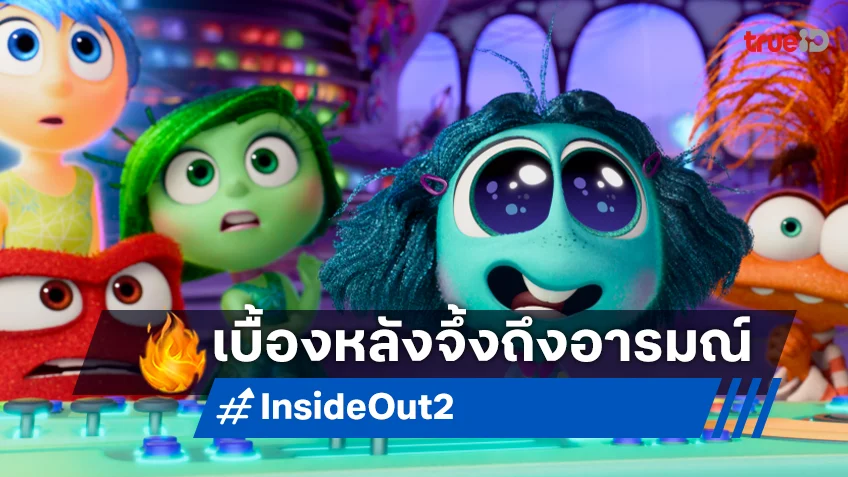 ส่องเบื้องหลังหนังแอนิเมชัน “Inside Out 2 มหัศจรรย์อารมณ์อลเวง 2” เปิดตัวสูงสุดในไทยปีนี้