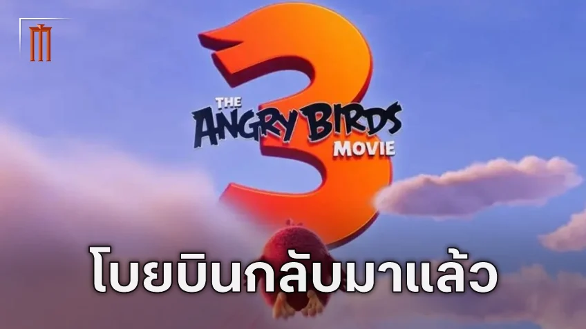 "The Angry Birds Movie 3" ประกาศสร้างอย่างเป็นทางการ พร้อมนักพากย์ชุดเดิมกลับมาพร้อมหน้า