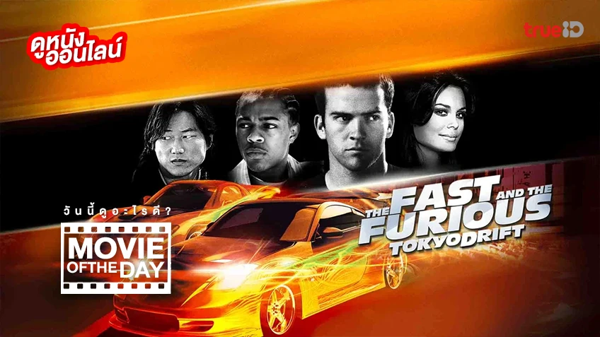 The Fast and the Furious Tokyo Drift - หนังน่าดูที่ทรูไอดี (Movie of the Day)