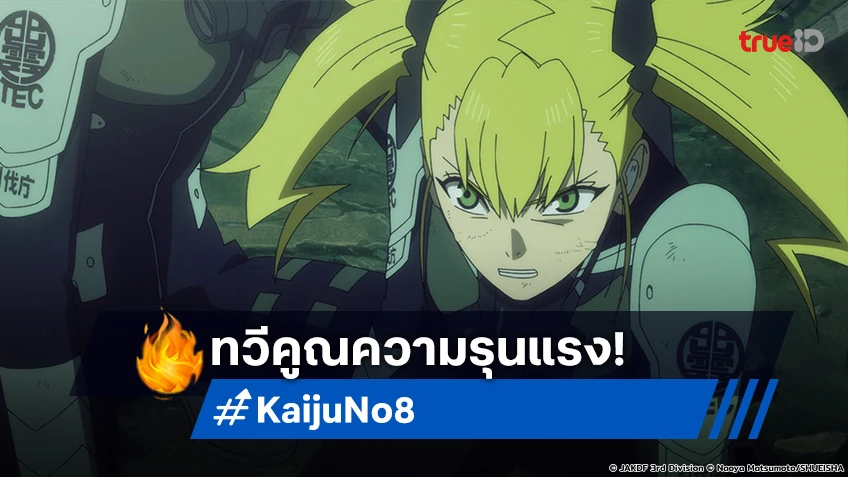 พรีวิวอนิเมะ Kaiju No.8 EP.10 ใส่เต็มกำลัง ทวีคูณการต่อสู้อันร้อนแรง!