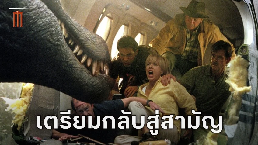 สูงสุดสู่สามัญ "Jurassic World 4" อาจพาย้อนกลับไปสู่รากเหง้าของเฟรนไชส์