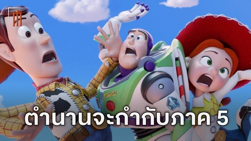 สู่ความเวิ้งว้างอันไกลโพ้น! ผู้กำกับ Finding Nemo จะมาทำหน้าที่กำกับ "Toy Story 5"