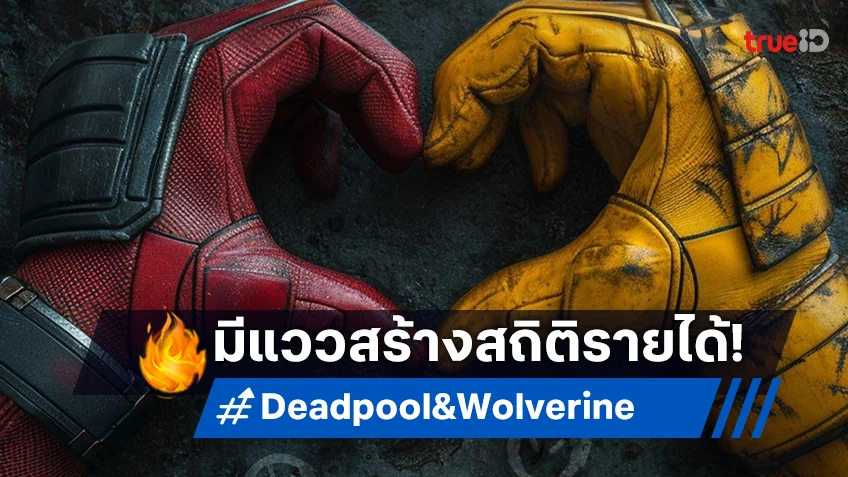 สื่อนอกชี้ "Deadpool & Wolverine" มีสิทธิ์สร้างสถิติ เปิดตัวกระฉูด 200 ล้านขึ้นไป