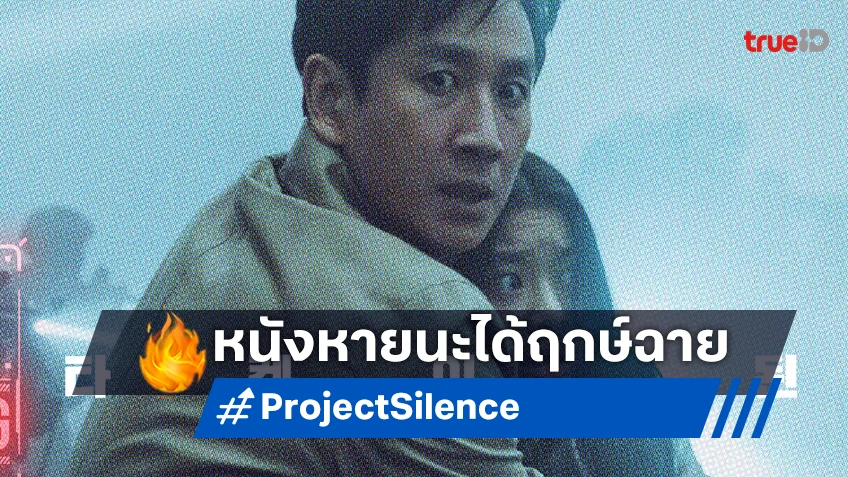 "Project Silence" หนึ่งในหนังเรื่องสุดท้ายของ อีซอนกยุน ได้ฤกษ์ฉายแล้ว