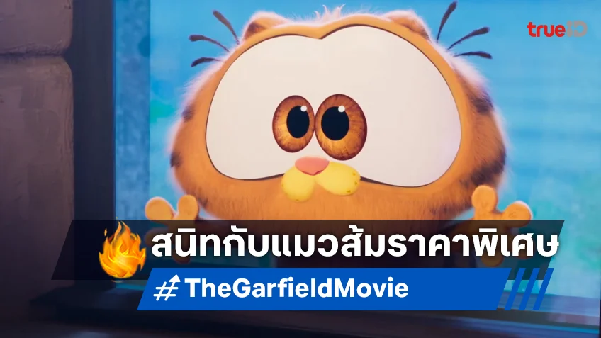 "The Garfield Movie" จัดโปรสุดเหมียว 69 บาท สนิทกับแก๊งแมวส้มกับราคาพิเศษ