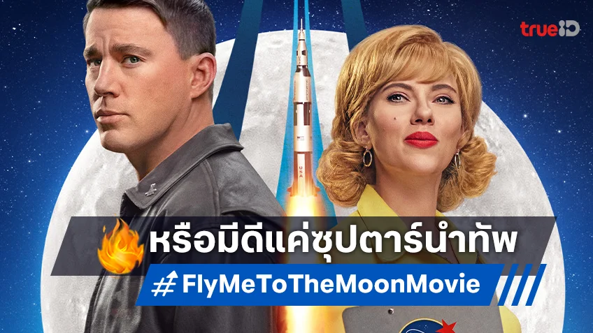 เคาะรายได้ล่วงหน้า "Fly Me to the Moon" หนังรักฤดูร้อนที่อาจมีดีแค่ซุปตาร์แสดงนำ?