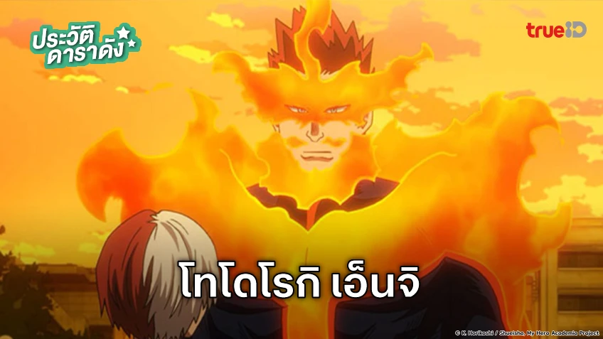 ประวัติ โทโดโรกิ เอ็นจิ อนิเมะ My Hero Academia