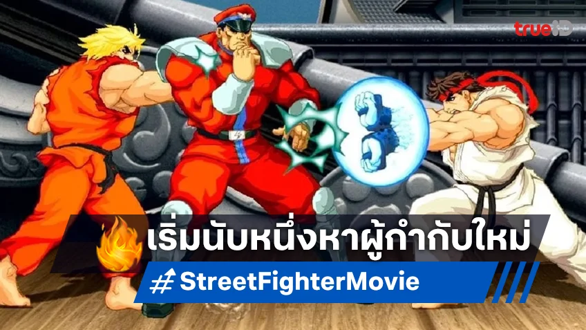 เริ่มนับหนึ่งอีกหน "Street Fighter" ฉบับมูฟวี พี่น้องผู้กำกับถอนตัวจากโปรเจกต์แล้ว