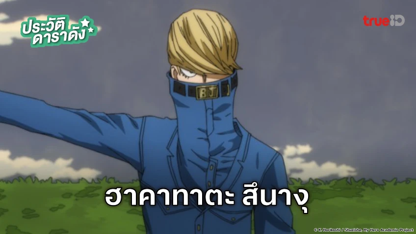 ประวัติ ฮาคาทาตะ สึนางุ (เบสท์ จีนิสต์) อนิเมะ My Hero Academia