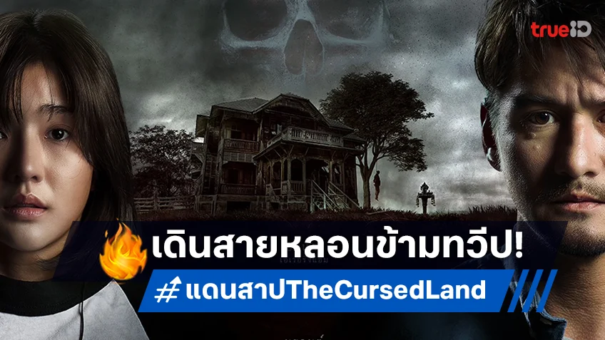 "แดนสาป The Cursed Land" จะออกเดินทางจาก หนองจอก ไปสู่ บูชอน และ นิวยอร์ก