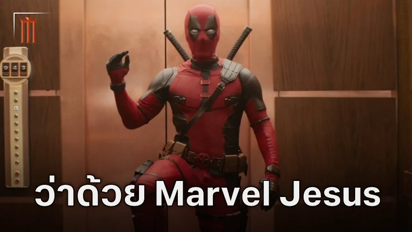 ชอว์น เลวี พูดถึงคำว่า Marvel Jesus ที่อยู่ใน "Deadpool & Wolverine"