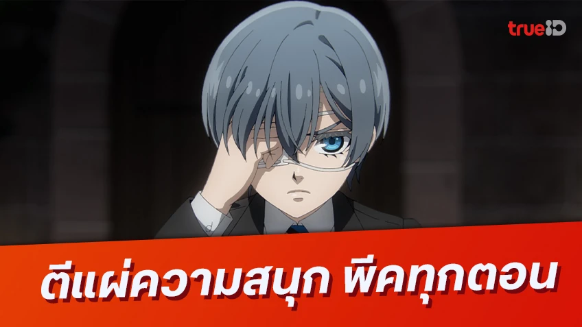 ตีแผ่ความสนุก Black Butler คนลึกไขปริศนาลับ บทโรงเรียนประจำ พีคทุกตอนต้องไปดู!