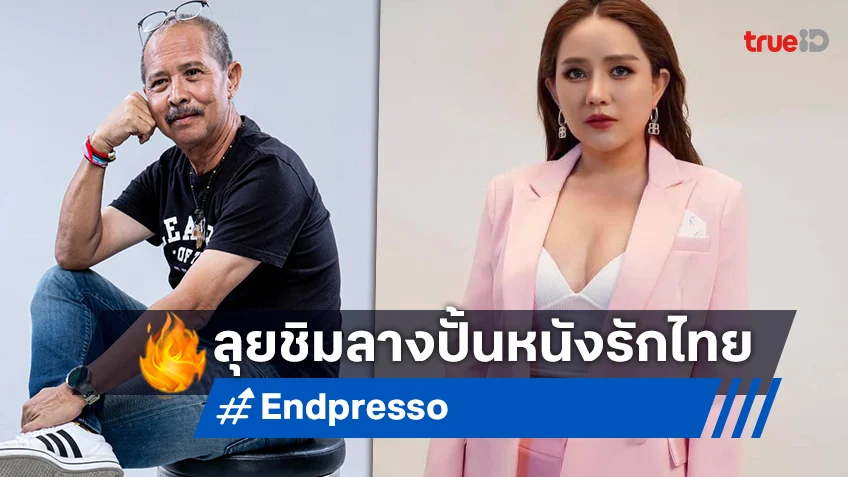 ดราก้อน ออแกไนซ์ฯ แตกไลน์ลุยสร้างหนังรัก "ENDPREESO" ดึง เสนาเพชร มากำกับ