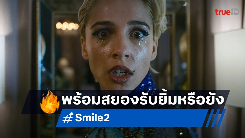 รอยยิ้มจะกลับมาหลอกหลอน เตรียมพบกับความสะพรึงครั้งใหม่ใน "Smile 2"